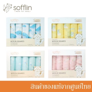 Sofflin ผ้าอ้อมมัสลินใยไผ่ 30 นิ้ว (แพ็ค 5 ชิ้น) มีหลายลายให้เลือก SN-305xx/SN-SQxx5