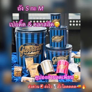 (ส่งทุกวัน)กาเร็ต ป๊อปคอร์นถังS,M สดใหม่วันต่อวันไม่มีตกค้าง ราคาถูก~