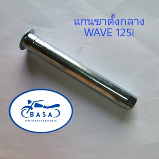 แกนขาตั้งกลาง  WAVE110i, WAVE 125i