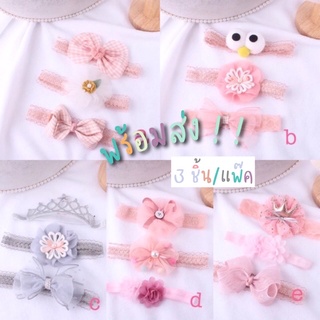 พร้อมส่ง! ที่คาดผมเด็ก0-3ปี (3ชิ้น)kids headband เซตที่คาดผมเด็กน่ารัก