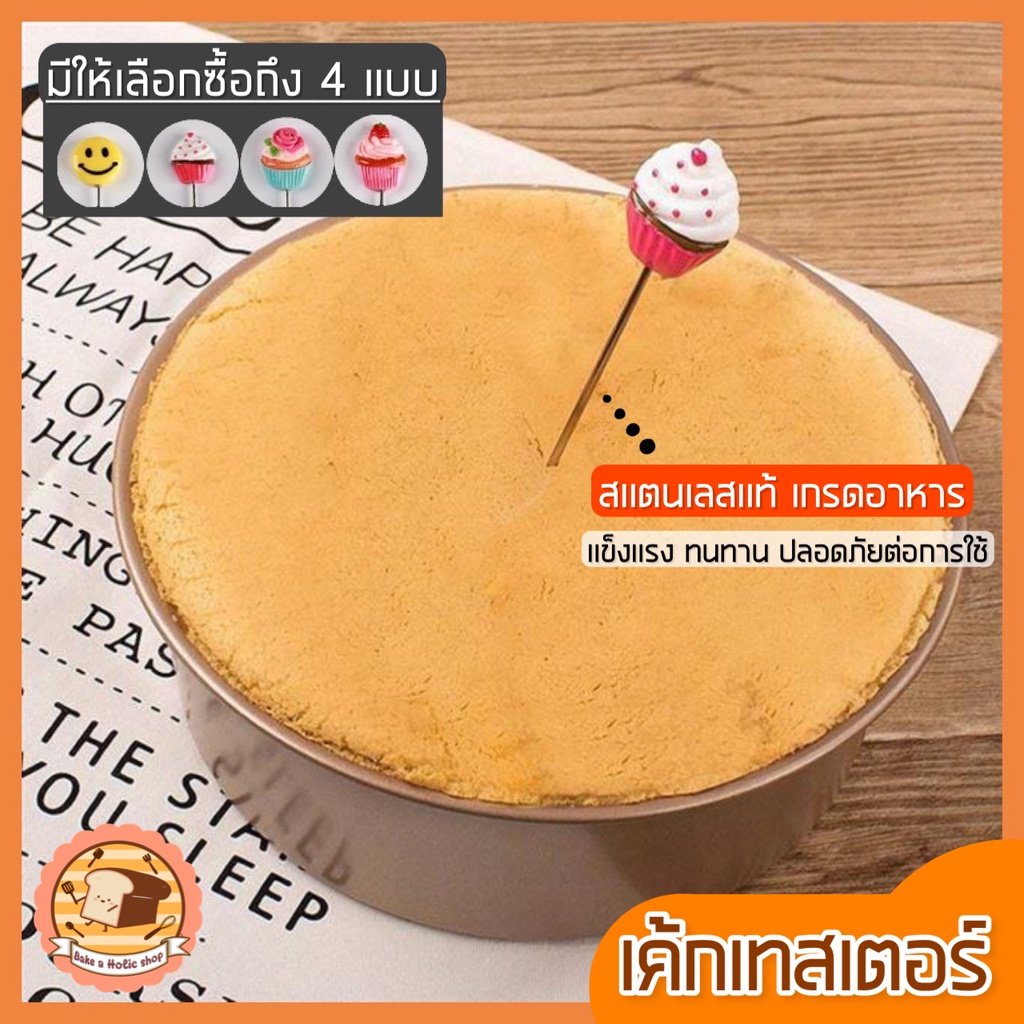 🔥ส่งฟรี🔥 เค้กเทสเตอร์ MAXIE (cake tester) มีให้เลือกซื้อมากถึง 4 ลาย! ผลิตจากสเตนเลสแท้ ไม้ทดสอบเค้กสุก ที่จิ้มเค้กสุก