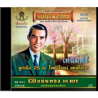 CD พร ภิรมย์ อัลบั้ม เห่ฉิมพลี  CD441