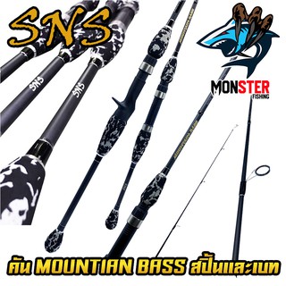 คันเบ็ดตกปลา SNS รุ่น MOUNTIAN BASS (แบบ1ท่อน และ 2 ท่อน มีทั้ง สปิ้นและเบท)