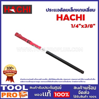 ประเเจดัดเหล็กหกเหลี่ยม HACHI  1/4"x3/8"สำหรับงานก่อสร้างโครงสร้างเหล็ก เพื่อใช้ดัดเหล็กเส้น ปลอกเสา ปลอกคาน