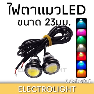 ไฟตาแมว LED ไฟเดย์ไลท์ #1033 ไฟเลี้ยวDIY หลอดแอลดี ขนาด 23มม.