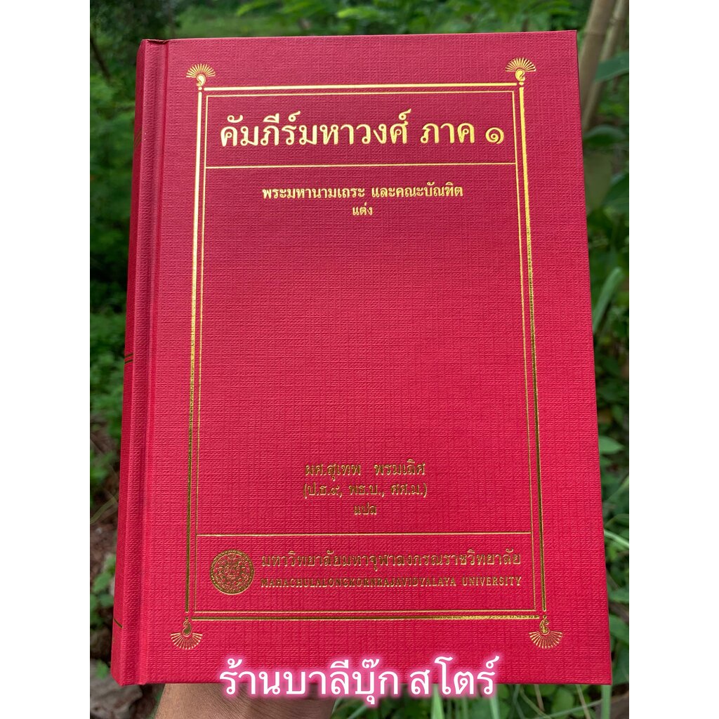 #คัมภีร์มหาวงศ์ #ประวัติศาสตร์ลังกา #พระพุทธศาสนาในลังกา #วรรณกรรมบาลี #สังคายนา