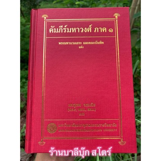 คัมภีร์มหาวงศ์ ภาค 1 แปลไทย - เป็นวรรณกรรมประวัติศาสตร์ บันทึกเหตุการณ์ในยุคต้นของลังกาทวีป รจนาขึ้นเมื่อราวศตวรรษที่...