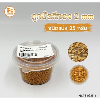 ลูกปัดสีทอง 2 mm  แบบแบ่ง 25 กรัม/กระปุก ลูกปัดตกแต่งเค้ก ตกแต่งขนม