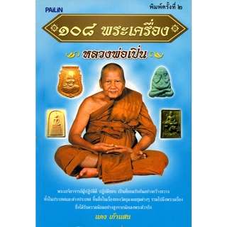 หนังสือ "๑๐๘ พระเครื่อง หลวงพ่อเปิ่น"