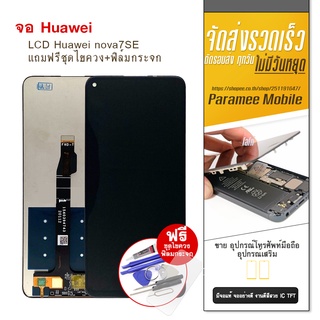 จอ Huawei nova7SE LCD Huawei nova7SE หน้าจอ แถมฟรีชุดไขควง+ฟิล์มกระจก