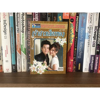 แจกฟรี หนังสือนิยาย เจ้าสาวเสียงทอง โดย ชรันมา