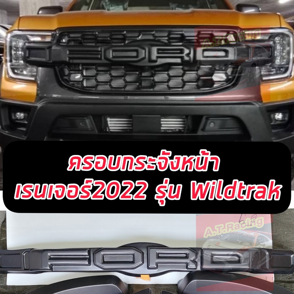ครอบกระจังหน้า สีดำด้าน / ดำขอบแดง FORD RANGER 2022-2024 รุ่น Wildtrlk / SPORT / XLT **ไม่ต้องเปลี่ยนกระจังครอบทับได้เลย