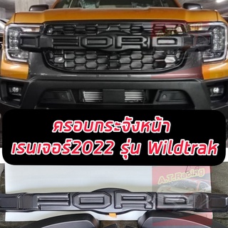 ครอบกระจังหน้า สีดำด้าน / ดำขอบแดง FORD RANGER 2022-2024 รุ่น Wildtrlk / SPORT / XLT **ไม่ต้องเปลี่ยนกระจังครอบทับได้เลย