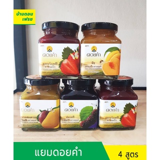 แยมทาขนมปัง ตราดอยคำ ขนาด 220 กรัม แยมมัลเบอร์รี / แยมสตรอว์เบอร์รี / แยมมะม่วงผสมเสาวรส/ แยมพีช