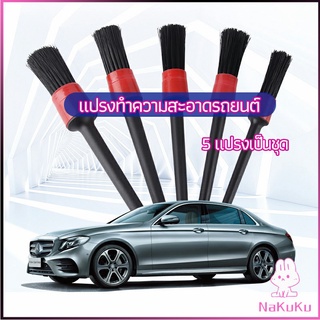 NKK แปรงปัดฝุ่นช่องแอร์รถยนต์ แปรงปัดฝุ่น 1 ชุด มี 5 ชิ้น  car cleaning brush