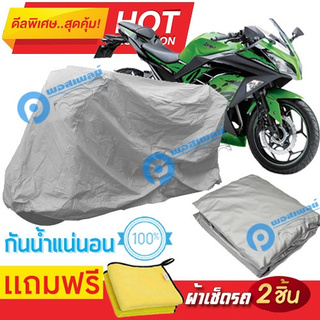 ผ้าคลุมรถมอเตอร์ไซต์ KAWASAKI NINJA FAMILY กันน้ำได้ ผ้าคลุมมอเตอร์ไซต์ Motorbike Cover Waterproof