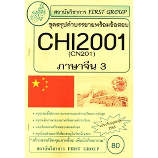 ชีทราม CHI2001 / CN201 ชุดสรุปคำบรรยายพร้อมข้อสอบภาษาจีน 3