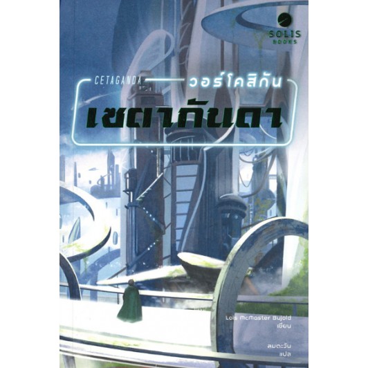 วอร์โคสิกัน เซตากันดา Cetaganda / Lois McMaster Bujold / Vorkosigan Saga #3