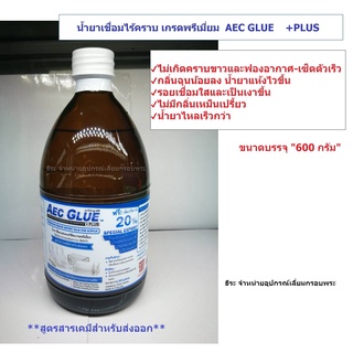 น้ำยาเชื่อมไร้คราบ เกรดพรีเมี่ยม  AEC GLUE  +PLUS   600 กรัม