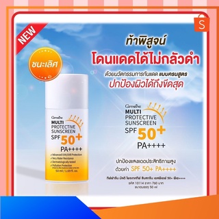 ครีมกันแดด SPF50 มัลติ ออกแดดได้ ไม่กลัวดำ โพรเทคทีพ ซันสกรีน Multi Protective Sunscreen SPF50 GIFFARINE