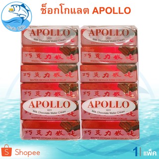 Apollo เวเฟอร์เคลือบช็อกโกแลต 1แพ็ค 48ชิ้น 711กรัม ขนมเวเฟอร์เคลือบช็อกโกแลต อพอลโล่ อพอโล่ ขนม ขนมเวเฟอร์ ของฝาก