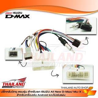 ปลั๊กหลังวิทยุตรงรุ่น สำหรับ D-MAX / All New D-MAX สำหรับเครื่องเล่นแอนดรอย์ จอ 9 นิ้ว และ 10 นิ้ว