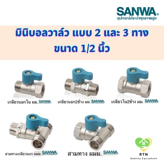 SANWA มินิบอลวาล์ว แบบ 2 ทาง และ 3 ทาง ขนาด 1/2 นิ้ว เกลียวใน เกลียวนอก สีฟ้า