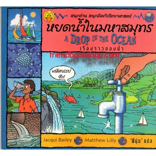 หยดน้ำในมหาสมุทร : เรื่องราวของน้ำ