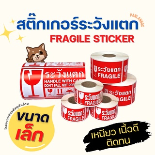 (ขนาดเล็ก) สติ๊กเกอร์ ระวังแตก กันน้ำ เทประวังแตก Fragile Sticker กันแตก สติ๊กเกอร์กันแตก เทปกาว