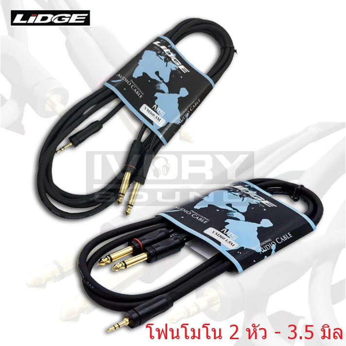 LIDGE TR-ST/ MIC2 YM-360 ( 1.5M - 5M ) สายแจ็คต่อคอม สายไมค์ สายสัญญาณคอม
