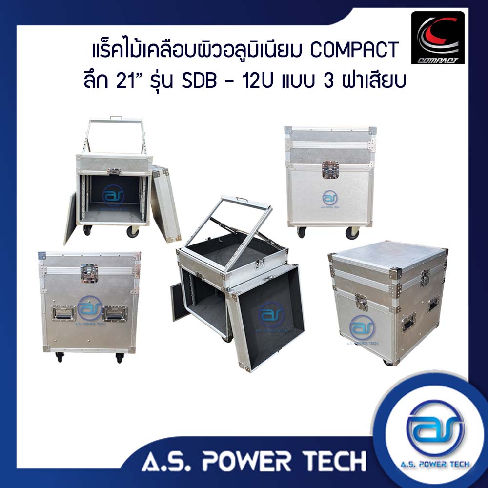 แร็ค COMPACT ขนาด 12 U แบบ 3 ฝาเสียบ หน้า-หลัง-บน ( ไม้เคลือบผิวอลูมิเนียม )