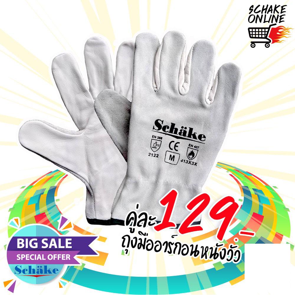 Schake ถุงมือหนังอาร์กอนยอดนิยม หนังวัวแท้ ใส่งานเชื่อม ถุงมือหนังช่าง ทนความร้อน กันสะเก็ดไฟ กันเจาะทะลุ หนังหนา กระชับ