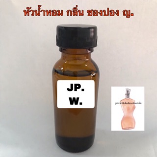 หัวเชื้อน้ำหอม กลิ่น ชองปอง หญิง ปริมาณ 30 ml