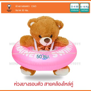 Monkey Toys ห่วงยางสอดขา50cm Swim Trainer Baby Float 1565