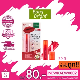 (1ชิ้น) BABY BRIGHT Mask Friendly Lip Tint แมสก์เฟรนด์ลี่ลิปทินท์ 2.4 g.