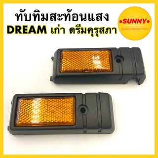 ทับทิมสะท้อนแสง ทับทิมโช๊คหน้า DREAM ตัวเก่า ดรีมคุรุสภา ดรีม (ซ้าย-ขวา) แบบเดิม พร้อมส่ง