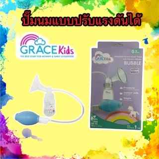 GraceKids เกรซคิดส์ เครื่องปั๊มนม ลูกยางแบบปรับแรงดัน Manual Breast Pump With Pressure Adjuster Bubble