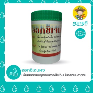 ออกซิเจนผงบริสุทธิ์ OXYGEN สร้างออกซิเจนในน้ำ💦 100 กรัม สำหรับกรณีฉุกเฉินขาดออกซิเจน ขนย้าย เพิ่มความสดชื่นให้สัตว์น้ำ