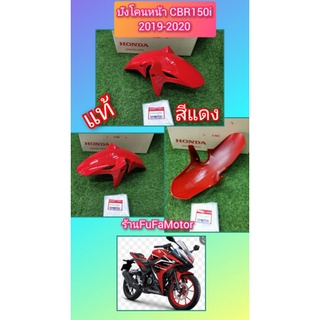 บังโคนหน้าCBR150R2019-2020สีแดงแท้เบิกศูนย์Honda61100​-K15-900ZG