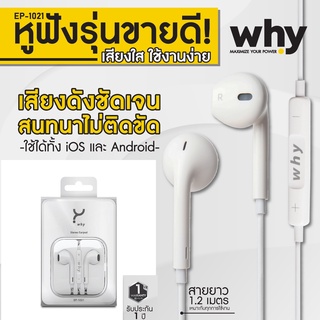 หูฟัง ฟังเพลงได้ สนทนาได้ เสียงใส ชัดเจน ยี่ห้อ WHY (White)  ในเครือยี่ห้อ Focus ใช้ได้กับมือถือทุกรุ่น Jack 3.5mm .