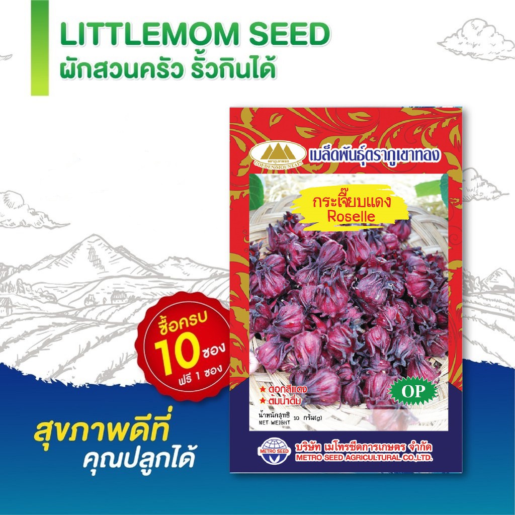 เมล็ดกระเจี๊ยบแดง ภูเขาทอง 10 กรัม