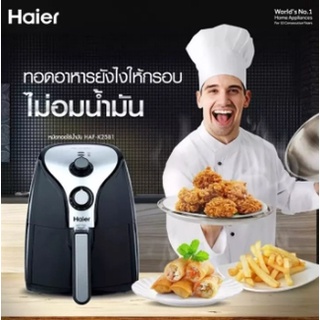 Haier หม้อทอดไร้น้ำมัน (2.5 ลิตร) รุ่น HAF-K25B1