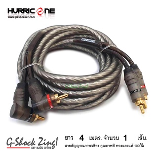 HURRICANE สายสัญญาณ ภาพ/เสียง RCA/AUX คุณภาพดี ทองแดงแท้  100% หัว(ตรง+งอ) ยาว 4เมตร จำนวน 1เส้น