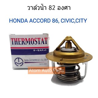 TAMA วาล์วน้ำ ACCORD 86,CIVIC,CITY TYPE Z 82 องศา รหัส.WW52-82 (Made in Japan)