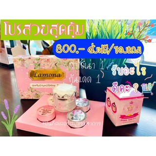 ครีมลาโมน่า By น้องแก้ว ของแท้ 💯% + กันแดดเจ้าหญิง ฟรีของแถม