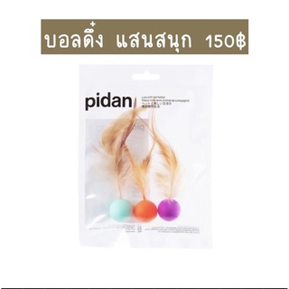 Pidan บอลดึ๋ง (ขายทั้งแพค พร้อมส่ง)