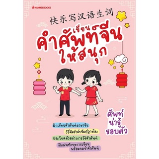 Chulabook|c111|3900010028032|หนังสือ|เขียนคำศัพท์จีนให้สนุก