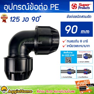 Super products อุปกรณ์ข้อต่อ PE 125 งอ 90 องศา ข้อต่อชนิดสวมอัด 90 มม ( ทนแรงดัน 8บาร์ เหนียวและหนามาก )