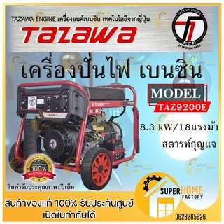 TAZAWA เครื่องปั่นไฟเบนซิน รุ่น TAZ9200E 18HP เครื่องกำเนิดไฟฟ้า