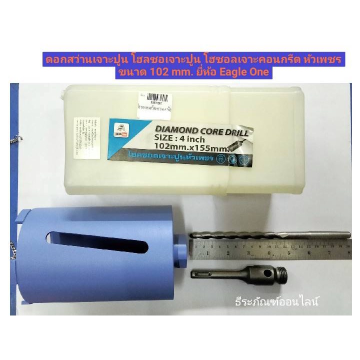 ดอกสว่านเจาะปูน 4นิ้ว โฮลซอเจาะปูน โฮซอลเจาะคอนกรีต หัวเพชร ขนาด 102 mm.(4 นิ้ว) ยี่ห้อ Eagle One